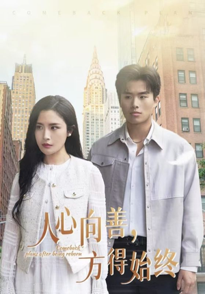 人心向善方得始终（31集） 短视频追剧推荐