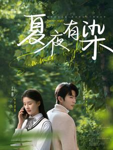 夏夜有染(81集) 夏夜有染(81集) 在哪个平台看