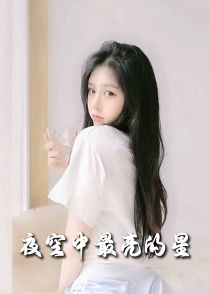 夜空中最亮的星（55集） 短剧片段分享