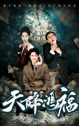 天降鸿福（60集） 红果免费短剧