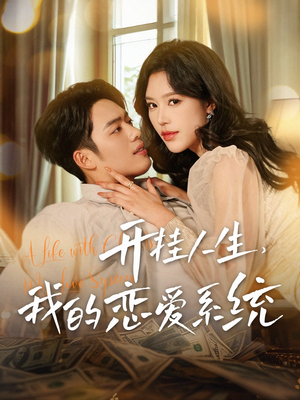 开挂人生,我的恋爱系统(82集) 开挂人生,我的恋爱系统(82集) 好看的短剧分享