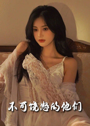 不可饶怒的他们(31集) 不可饶怒的他们(31集) 超甜短剧分享