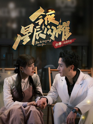 今夜星辰闪耀（30集） 短剧解说全集