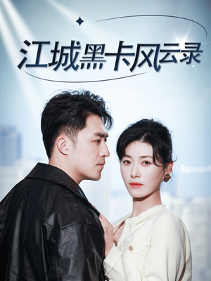 江城黑卡风云录(35集) 江城黑卡风云录(35集) 完整版