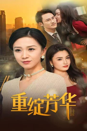 重绽芳华(52集) 重绽芳华(52集) 80到100集