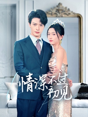 情深不过初见(70集) 情深不过初见(70集) 免费看全集