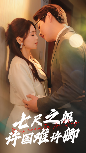 七尺之躯,许国难许卿(52集) 七尺之躯,许国难许卿(52集) 短剧也太好看了