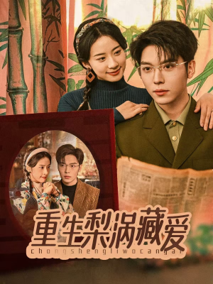 重生梨涡藏爱（85集）热门短剧大全