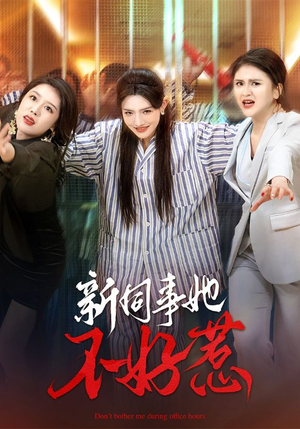 新同事她不好惹(37集) 新同事她不好惹(37集)热门了短剧