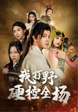 我打野硬控全场（87集）在哪里可以看