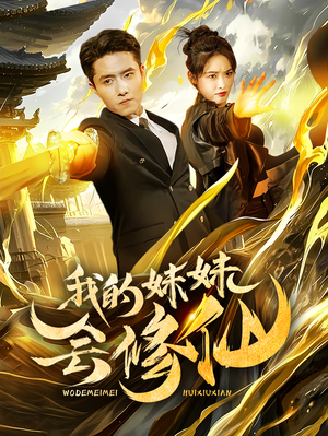 我的妹妹会修仙（69集）短剧片段分享