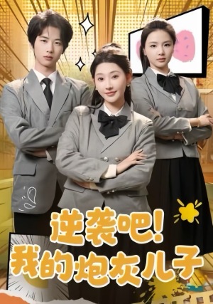 逆袭吧!我的炮灰儿子(61集) 逆袭吧!我的炮灰儿子(61集)火爆短剧热播中