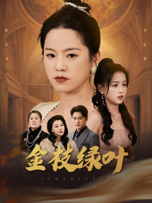 金枝绿叶(36集) 金枝绿叶(36集) 恋爱短剧分享