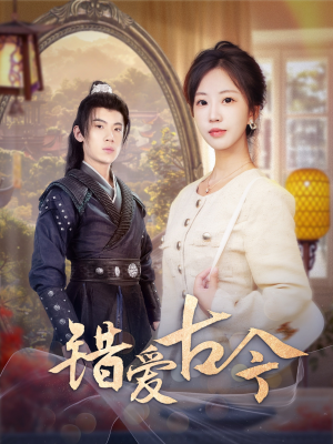 错爱古今(70集) 错爱古今(70集) 抢先看热门短剧