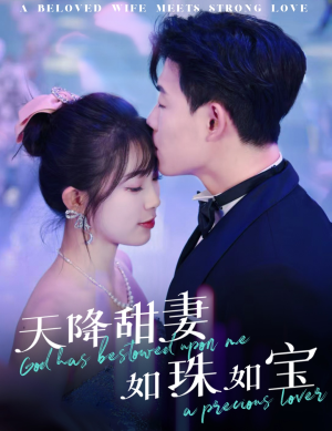 天降甜妻如珠如宝（65集） 精彩热门短剧