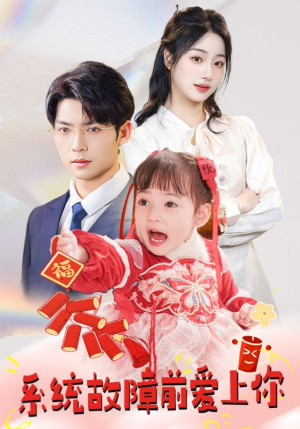 系统故障前爱上你（64集） 快来看短剧