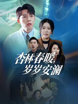 杏林春暖,岁岁安澜(30集) 杏林春暖,岁岁安澜(30集) 短剧热播抢先看