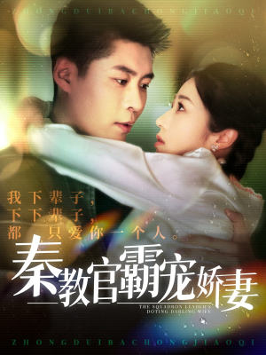 秦教官霸宠娇妻(118集) 秦教官霸宠娇妻(118集) 超好看短剧推荐