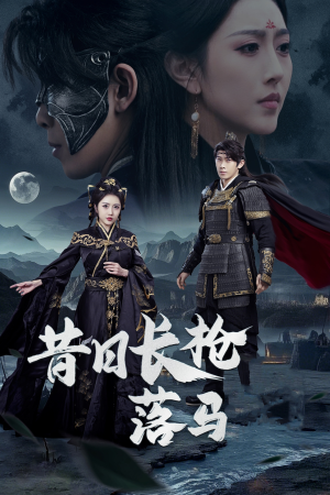 昔日长枪落马（70集） 看精彩短剧