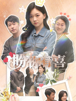 好运来袭（30集） 热播短剧来袭