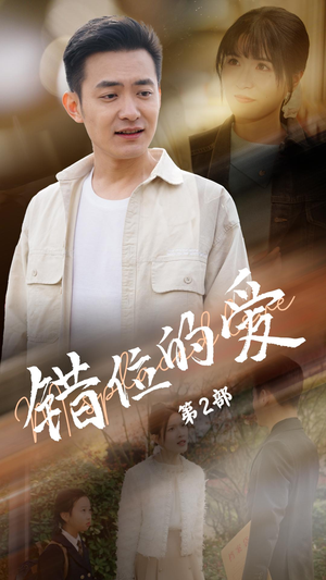 错位的爱第2部(55集) 错位的爱第2部(55集) 全集我都看完了