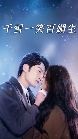 千雪一笑百媚生（72集） 第一集