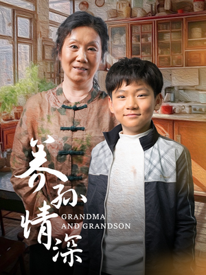 养孙情深(57集) 养孙情深(57集) 每日分享短剧