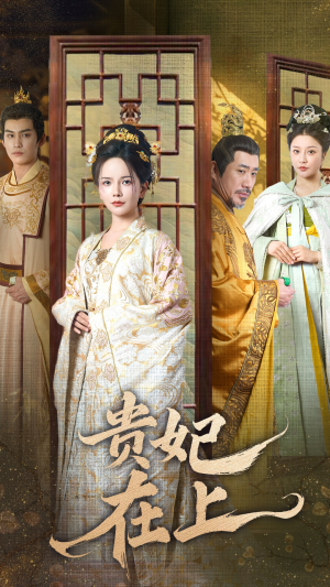 贵妃在上（61集） 看到大结局