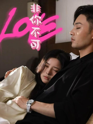 非你不可（48集） 短剧片段分享