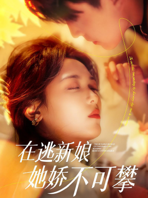 在逃新娘她娇不可攀（90集） 精彩短剧合集