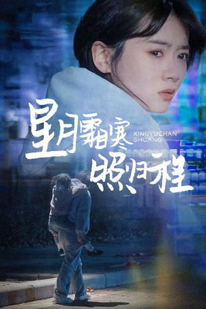 为何松开我的手（60集） 精彩好看的短剧