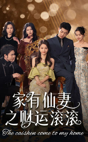 家有仙妻之财运滚滚（62集） 夸克网盘在线看