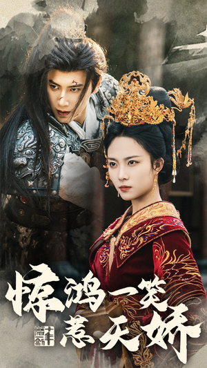 惊鸿一笑惹天娇(69集) 惊鸿一笑惹天娇(69集) 短剧太精彩了