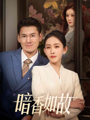 暗香如故（70集） 精彩不断免费看