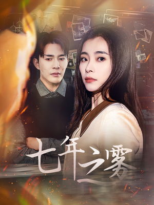 七年之雾（30集） 短剧全集免费看