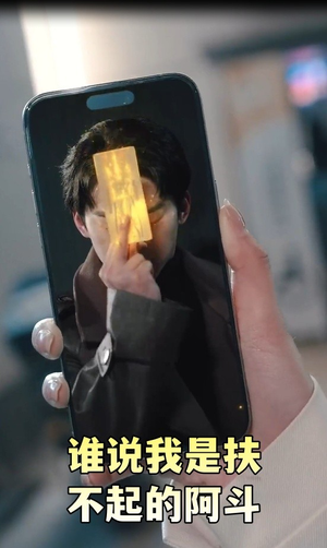 谁说我是扶不起的阿斗 在线观看完整版