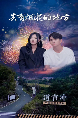 去有烟花的地方(63集) 去有烟花的地方(63集) 最新火爆短剧