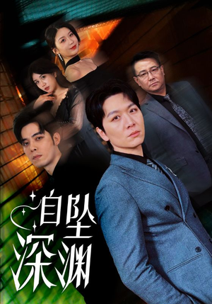 自坠深渊(52集) 自坠深渊(52集) 口碑爆棚免费看