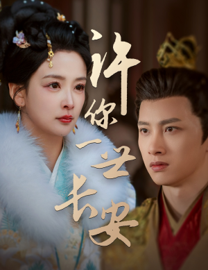 许你一世长安(62集) 许你一世长安(62集) 好看短剧又来了