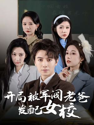 开局被军阀老爸发配女校（50集） 哪个网站可以看