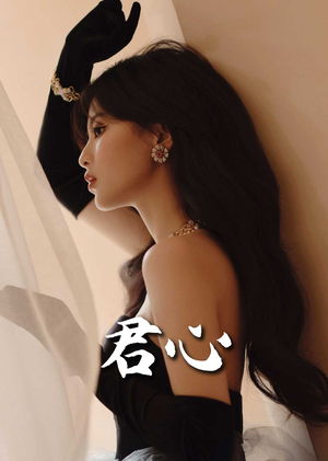 君心（72集） 好看短剧又来了