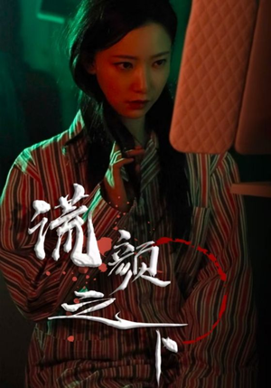 谎颜之下(34集) 谎颜之下(34集) 百度在线观看