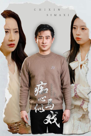 是谁导演这场戏(30集) 是谁导演这场戏(30集) 短剧精彩不断