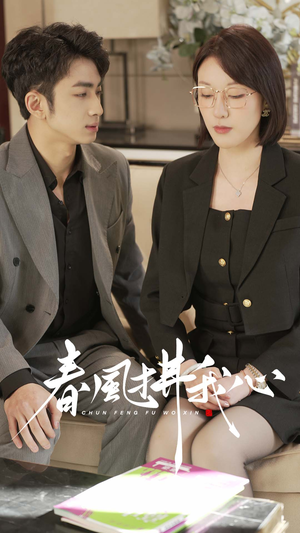 春风拂我心(40集) 春风拂我心(40集) 短视频追剧推荐