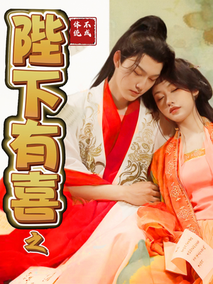 陛下有喜之不成体统(86集) 陛下有喜之不成体统(86集) 网盘在线观看