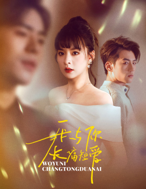 我与你长痛短爱(35集) 我与你长痛短爱(35集) 热门短剧排行榜