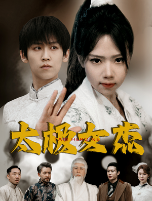 太极女杰（52集） 精彩短剧热播