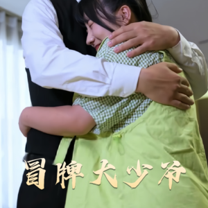 冒牌大少爷(81集) 冒牌大少爷(81集) 高质量短剧推荐