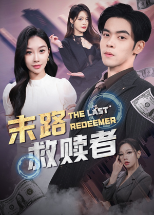 末路救赎者(40集) 末路救赎者(40集) 甜宠短剧追到爽