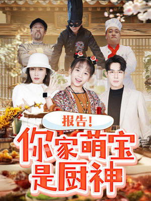 报告!你家萌宝是厨神(89集) 报告!你家萌宝是厨神(89集) 免费短剧大全